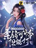 玄灵界都知道我柔弱可怜但能打在线