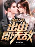 出山即无敌