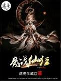 仙魔狂途