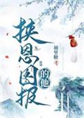 挟恩图报的他全文免费阅读