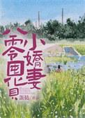 八零囤货小娇妻书评