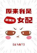 原来我是武侠文女配巫马南下免费阅读