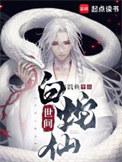 世间白蛇仙免费阅读