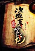 南派盗墓笔记TXT免费