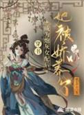 穿成炮灰女配后快穿