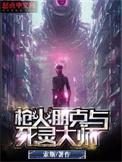 枪火 朋克与死灵大师