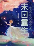 拯救末世危机重生末世之初