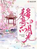 我成了表哥的白月光晋江