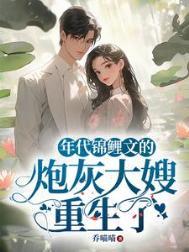 年代锦鲤文的炮灰大嫂重生了好看吗