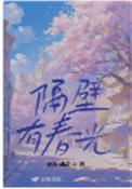 隔壁有春光蚕丝如故在线阅读