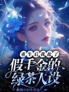重生后我抢了妹妹