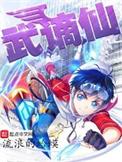 武谪仙笔趣阁无弹窗