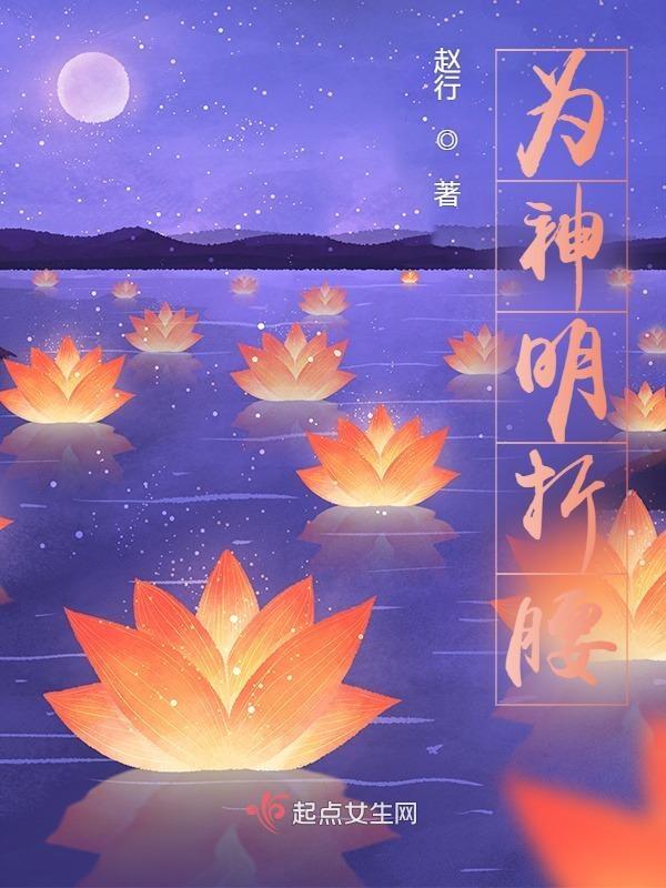 为神明折腰免费阅读全文