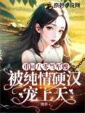 被纯情硬汉宠上天 笔趣阁