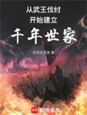 从西周建立千年世家TXT八零