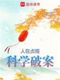 科学破案起点中文网