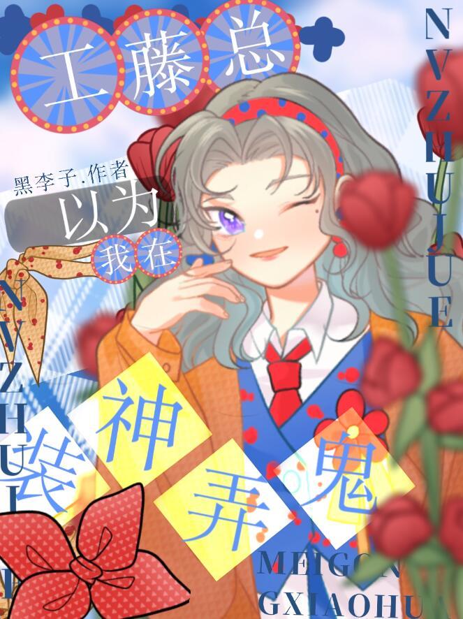 工藤总以为我在装神弄鬼在线观看
