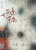 雨意荒唐by州府小十三