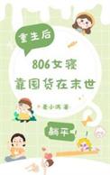 806女寝靠囤货躺平3Q读书网