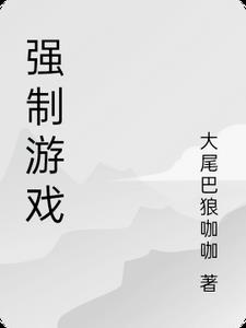 强制游戏家访效果不好怎么办