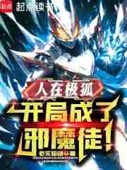 开局成了邪魔徒!老实猫晓