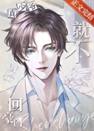 真少爷他就不回豪门风灼雪TXT