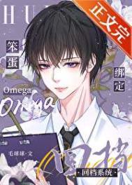 笨蛋Omega绑定回档系统有车吗