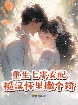重生七零女配军嫂免费