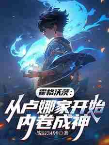 霍霍格沃茨