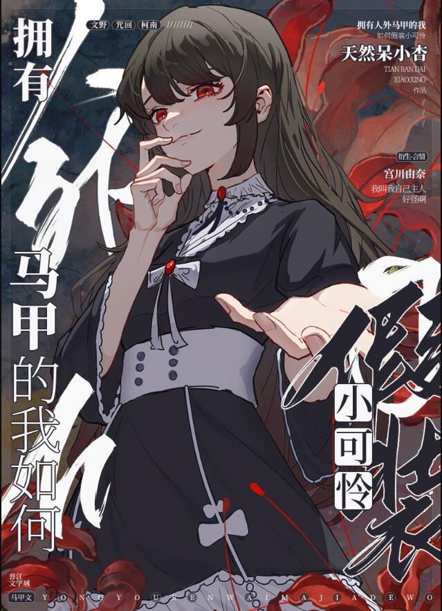 拥有人外马甲的我如何假装小可怜[综咒回文野