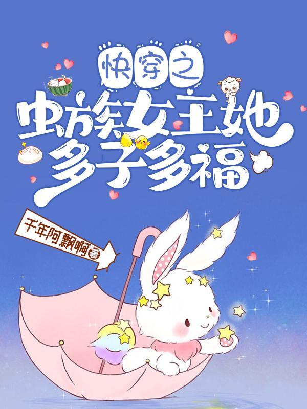 女主是虫族女王的文
