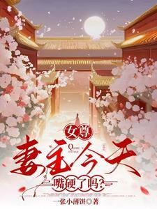 女尊妻主变好了的