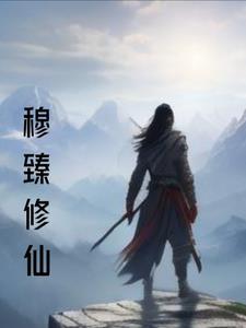穆锋至尊修罗顶点