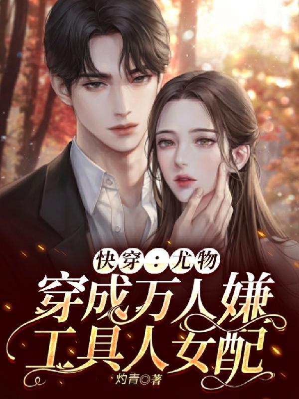 万人迷快穿甜文