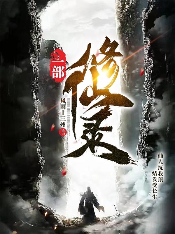 一本修仙的