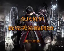 全民修炼的