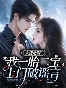 财阀娇妻全文免费版