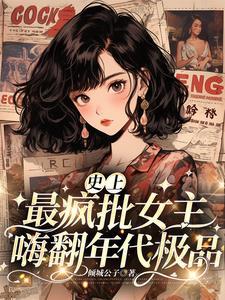 史上最疯批女主嗨翻年代极品 倾城公子