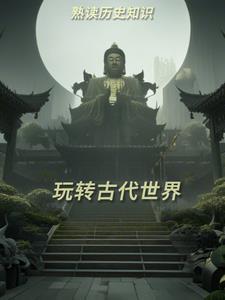 快速了解古代历史