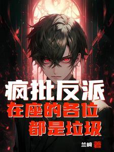 天命反派 玄幻 我天命大反派起点
