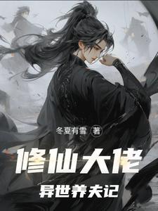 修仙大佬异世养夫记番茄