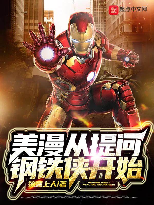 美漫开局让钢铁侠做选择题爱看书