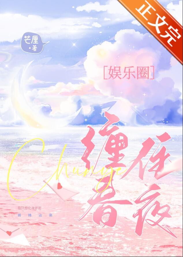 缠住春夜 作者芒厘TXT