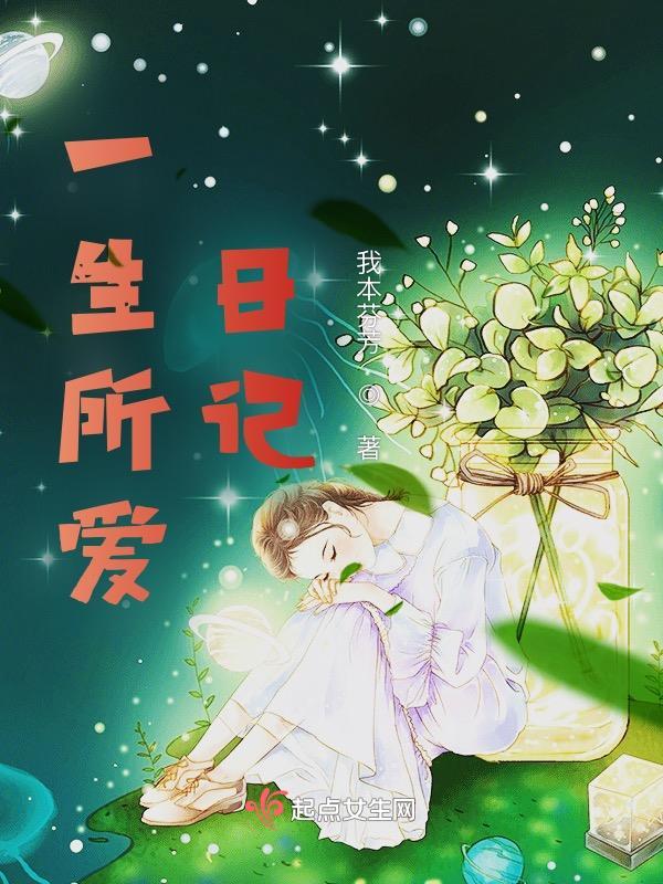 经典歌曲一生所爱