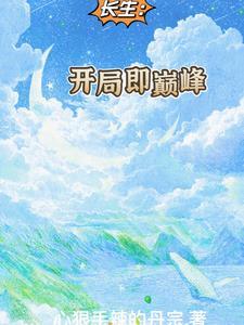 开局长生不老的