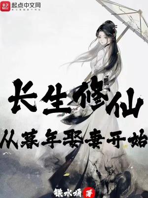 长生修仙从暮年娶妻开始
