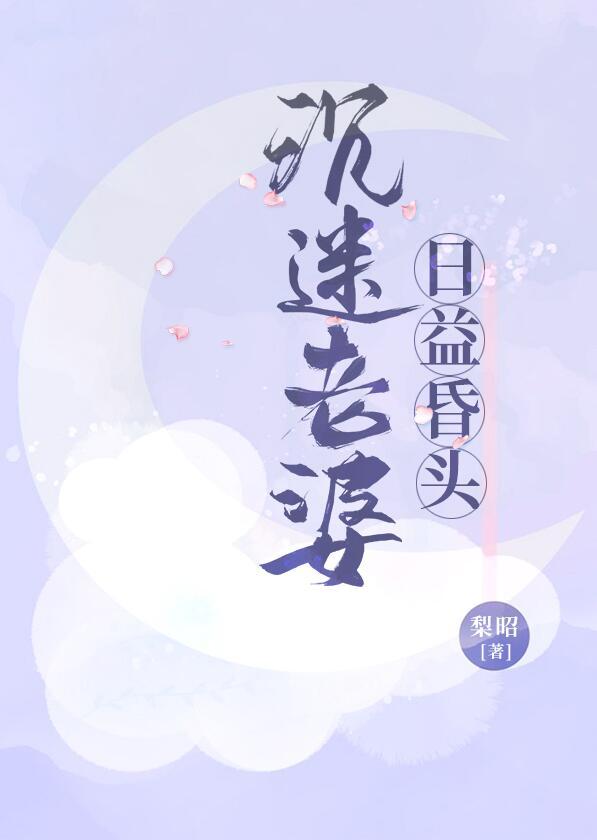 沉迷女人的危害