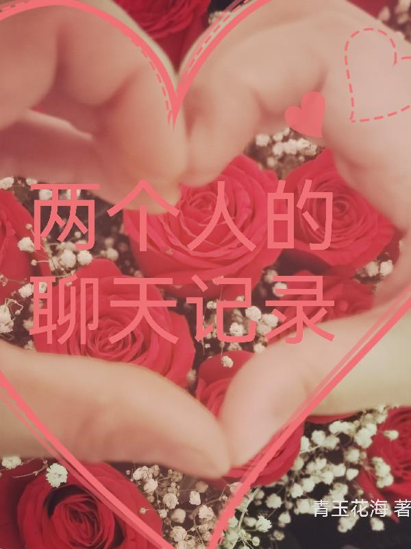 两个人的聊天记录一个人删除了