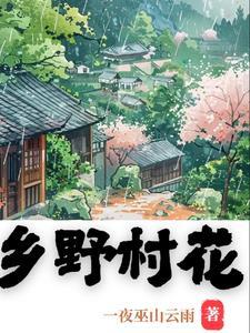 乡村野花香免费全集阅读