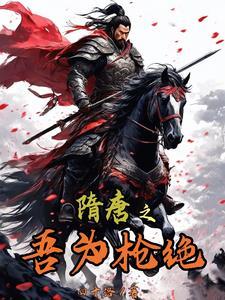 隋末我为王全文